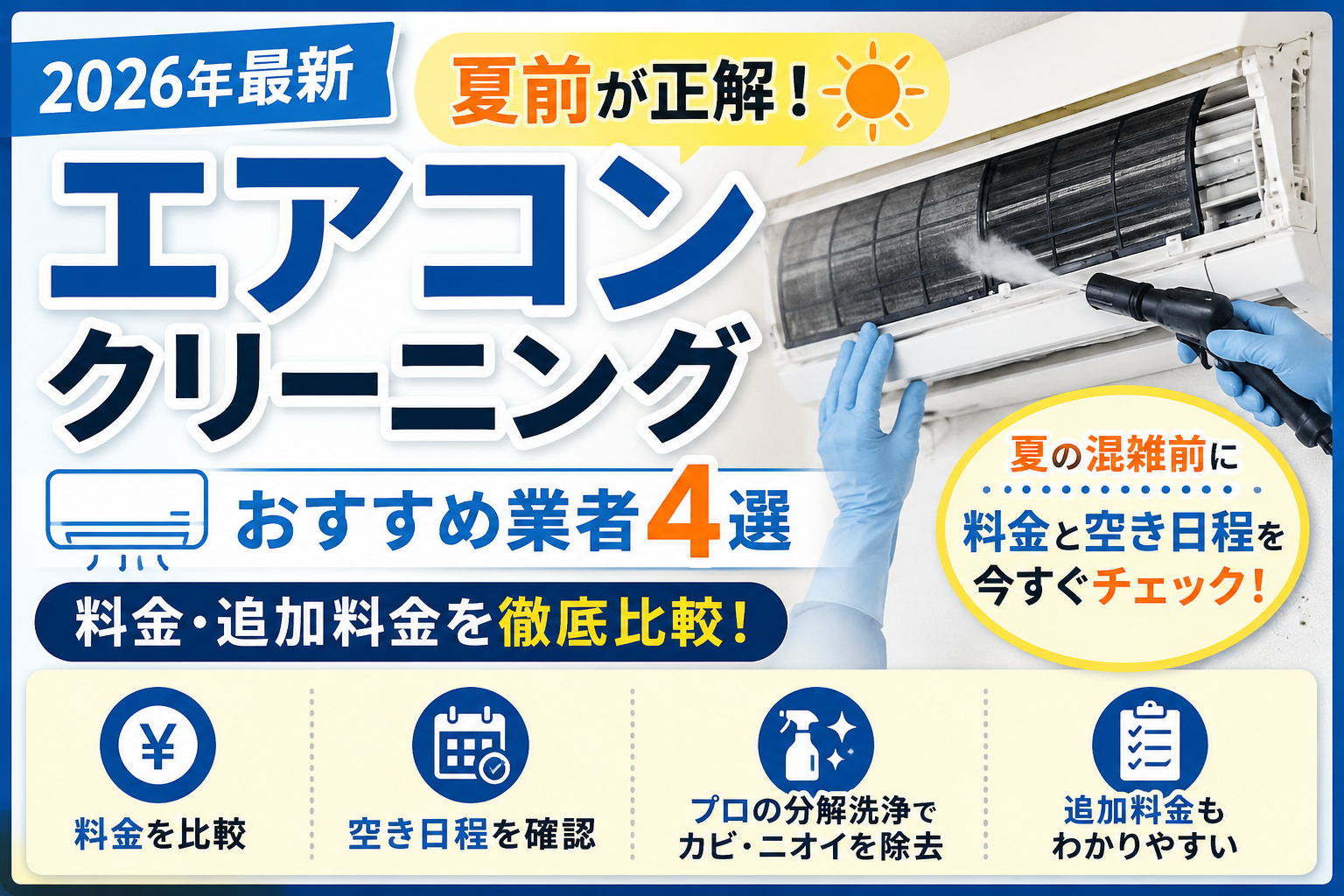 2026年最新】エアコンクリーニングは夏前が正解！おすすめ業者4選と